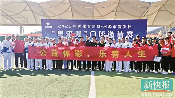 开云体育官网-河源“体彩+文旅”助力粤港澳门球盛会|健身|河源市|广东省|体育|彩票_新浪新闻